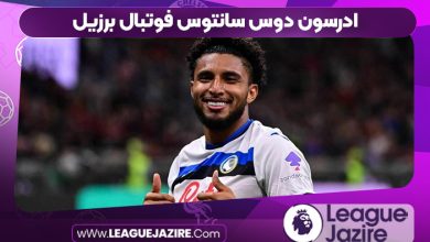 ادرسون دوس سانتوس فوتبال برزیل