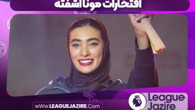 افتخارات مونا آشفته