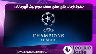 جدول زمان بازی های هفته دوم لیگ قهرمانان