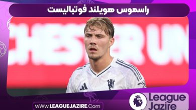 راسموس هویلند فوتبالیست