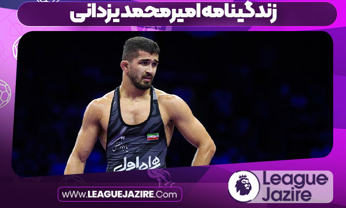 زندگینامه امیرمحمد یزدانی