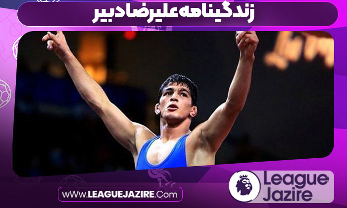 زندگینامه علیرضا دبیر