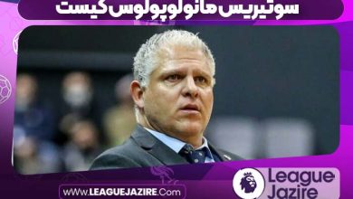 سوتیریس مانولوپولوس کیست