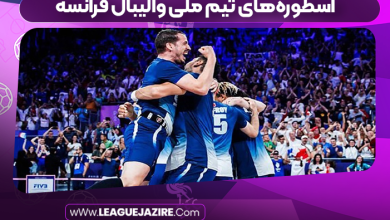 اسطوره‌های تیم ملی والیبال فرانسه