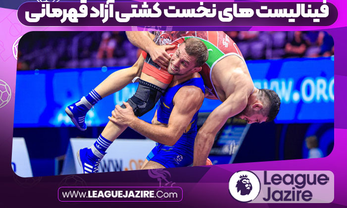 فینالیست های نخست کشتی آزاد قهرمانی