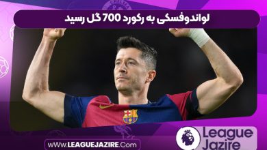 لواندوفسکی به رکورد ۷۰۰ گل رسید