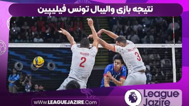 نتیجه بازی والیبال تونس فیلیپین