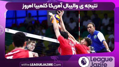 نتیجه ی والیبال آمریکا کلمبیا امروز