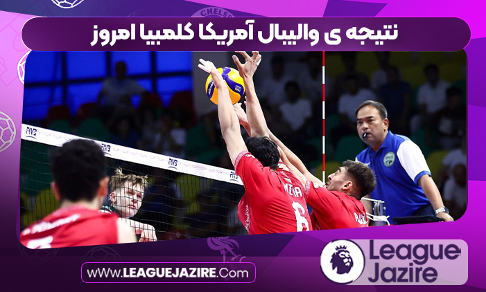 نتیجه ی والیبال آمریکا کلمبیا امروز