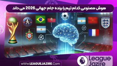 هوش مصنوعی کدام تیم را برنده جام جهانی 2026 می داند