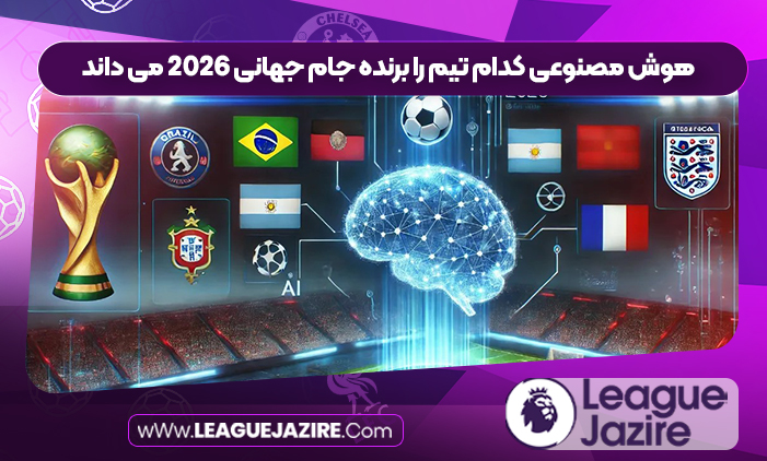 هوش مصنوعی کدام تیم را برنده جام جهانی 2026 می داند