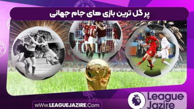 پر گل ترین بازی های جام جهانی