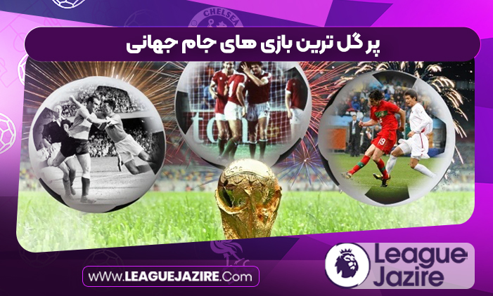 پر گل ترین بازی های جام جهانی