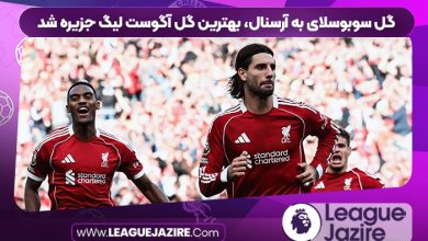 گل سوبوسلای به آرسنال، بهترین گل آگوست لیگ جزیره