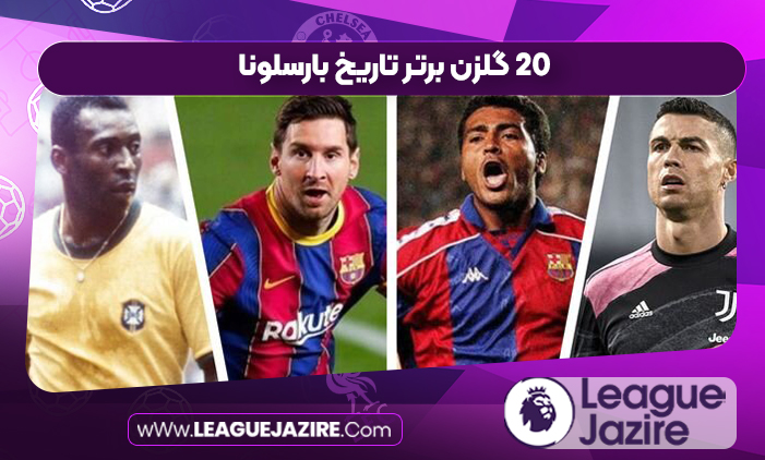 ۲۰ گلزن برتر تاریخ بارسلونا