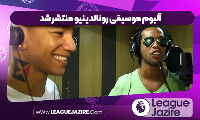 آلبوم موسیقی رونالدینیو منتشر شد آلبوم موسیقی رونالدینیو منتشر شد