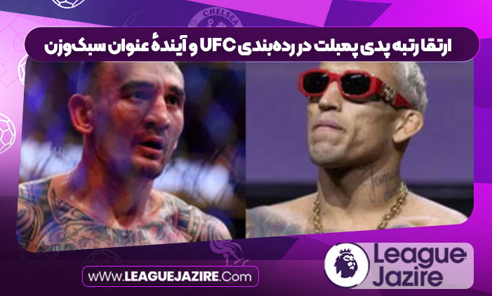 ارتقا رتبه پدی پمبلت در ردهبندی UFC و آیندهٔ عنوان سبکوزن ارتقا رتبه پدی پمبلت در ردهبندی UFC و آیندهٔ عنوان سبکوزن