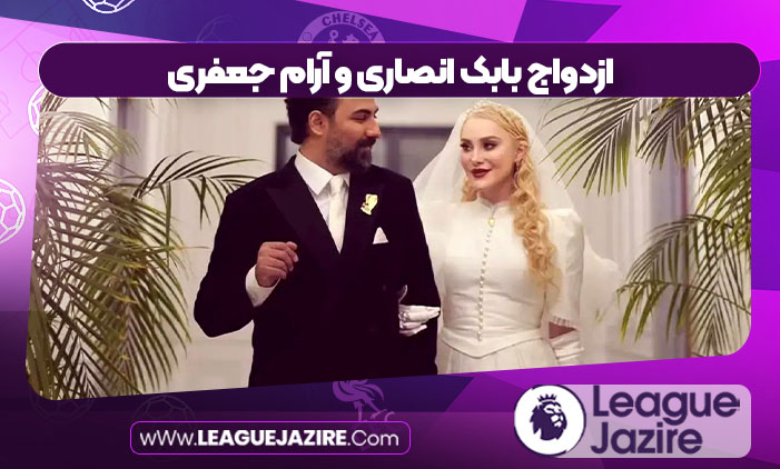 ازدواج بابک انصاری و آرام جعفری