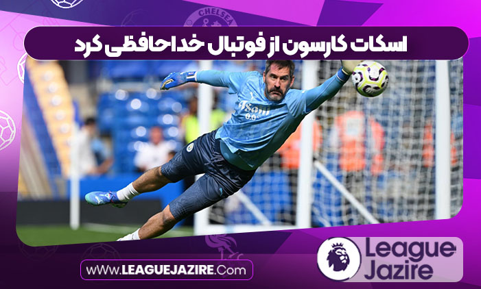 اسکات کارسون از فوتبال خداحافظی کرد اسکات کارسون از فوتبال خداحافظی کرد