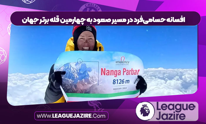 افسانه حسامیفرد در مسیر صعود به چهارمین قله برتر جهان افسانه حسامیفرد در مسیر صعود به چهارمین قله برتر جهان