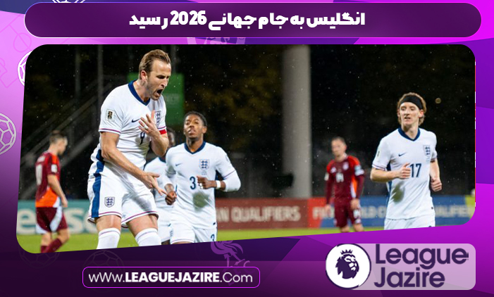 انگلیس به جام جهانی ۲۰۲۶ رسید