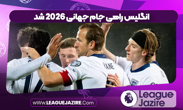 انگلیس راهی جام جهانی ۲۰۲۶ شد انگلیس راهی جام جهانی ۲۰۲۶ شد