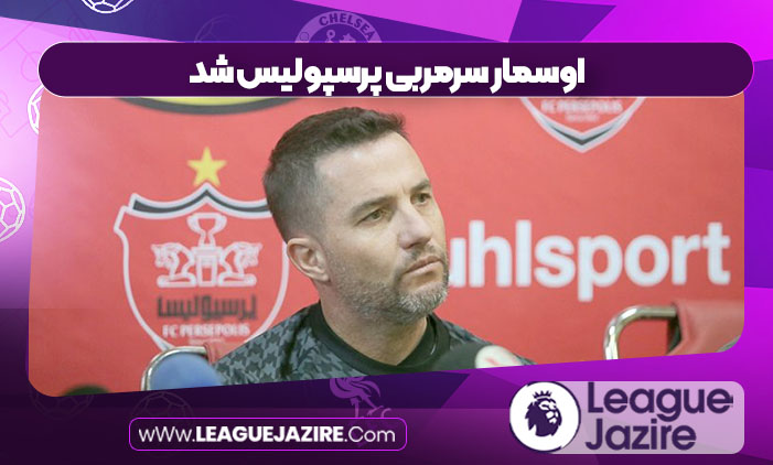 اوسمار سرمربی پرسپولیس شد