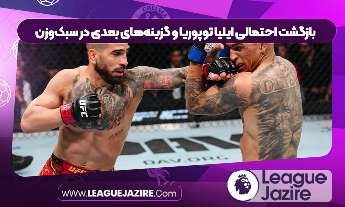 بازگشت احتمالی ایلیا توپوریا و گزینه‌های بعدی در سبک‌وزن