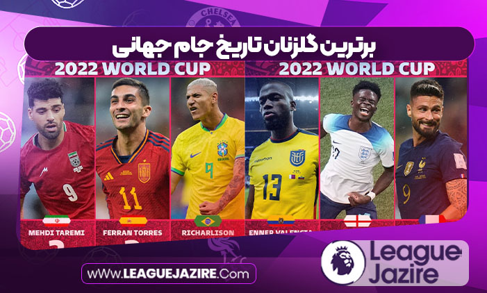 برترین گلزنان تاریخ جام جهانی