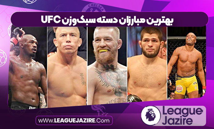 بهترین مبارزان دسته سبکوزن UFC بهترین مبارزان دسته سبکوزن UFC