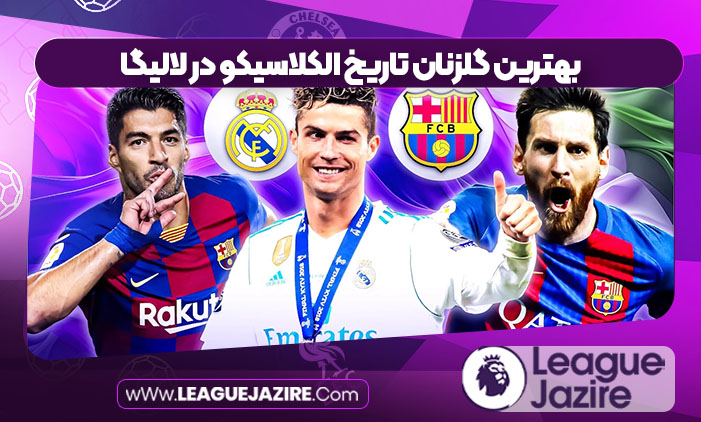 بهترین گلزنان تاریخ الکلاسیکو در لالیگا بهترین گلزنان تاریخ الکلاسیکو در لالیگا