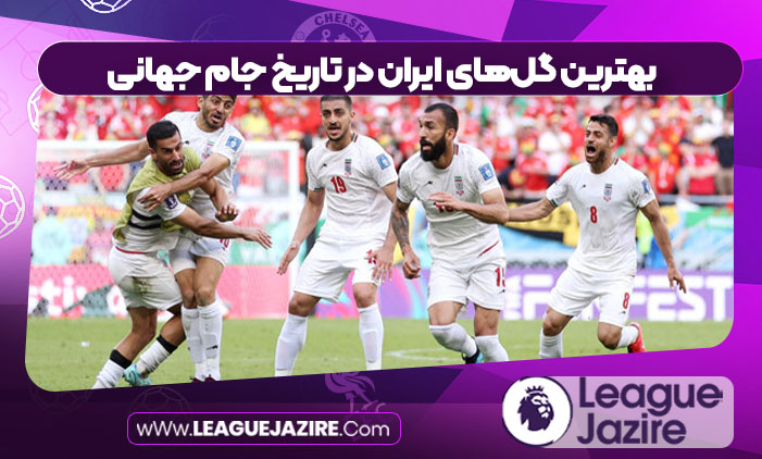 بهترین گل‌های ایران در تاریخ جام جهانی