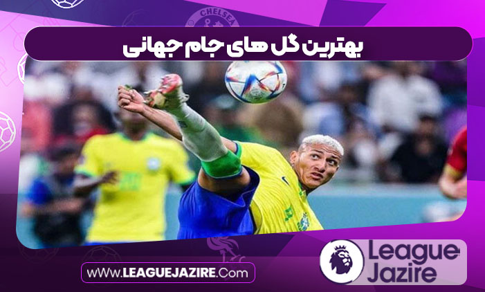 بهترین گل های جام جهانی بهترین گل های جام جهانی