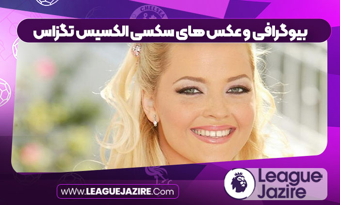 بیوگرافی و عکس های سکسی الکسیس تگزاس بیوگرافی و عکس های سکسی الکسیس تگزاس