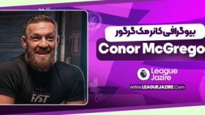 بیوگرافی کانر مک گرگور بیوگرافی کانر مک گرگور