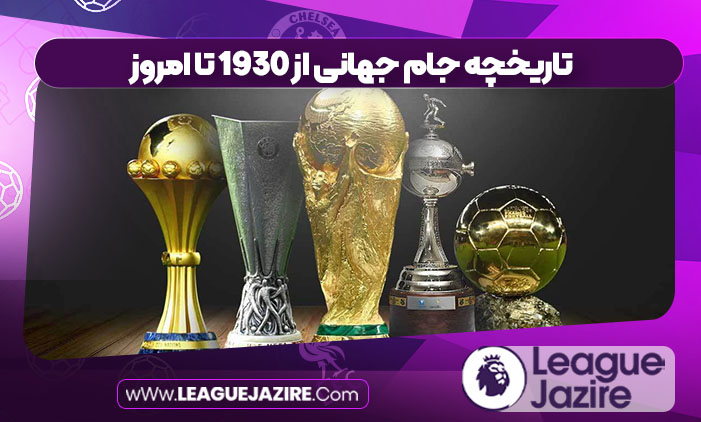تاریخچه جام جهانی از ۱۹۳۰ تا امروز تاریخچه جام جهانی از ۱۹۳۰ تا امروز