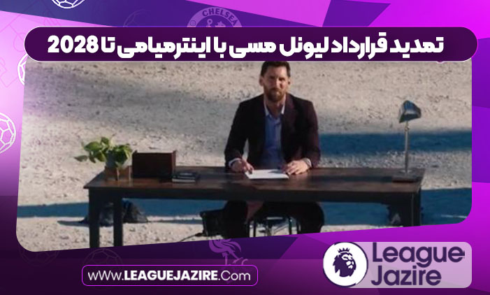 تمدید قرارداد لیونل مسی با اینترمیامی تا ۲۰۲۸