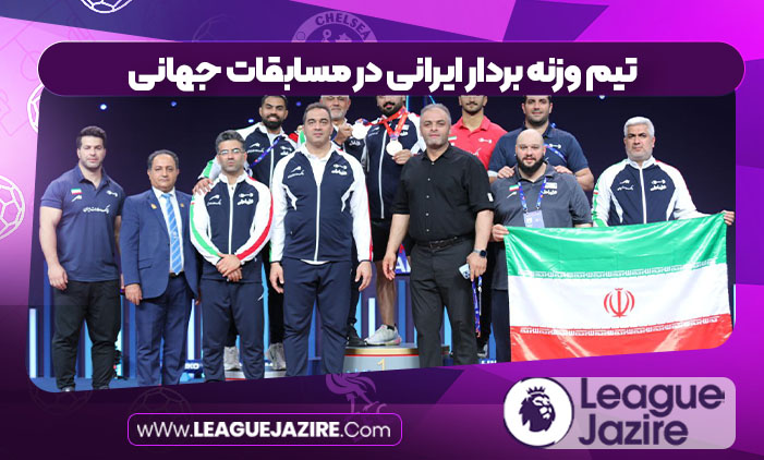 تیم وزنه بردار ایرانی در مسابقات جهانی تیم وزنه بردار ایرانی در مسابقات جهانی