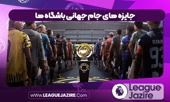 جایزه های جام جهانی باشگاه ها جایزه های جام جهانی باشگاه ها