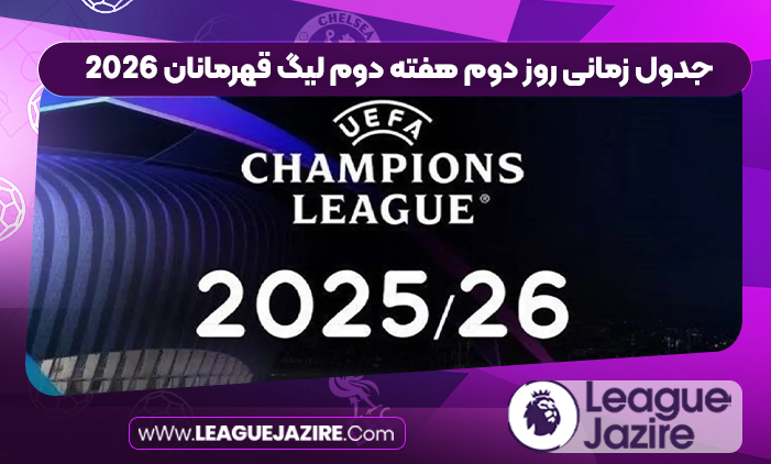 جدول زمانی روز دوم هفته دوم لیگ قهرمانان ۲۰۲۶