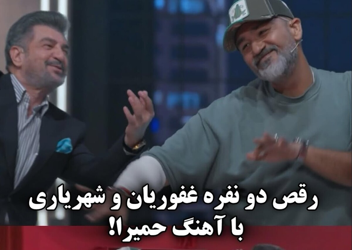 جنجال رقص غفوریان با آهنگ حمیرا جنجال رقص غفوریان با آهنگ حمیرا