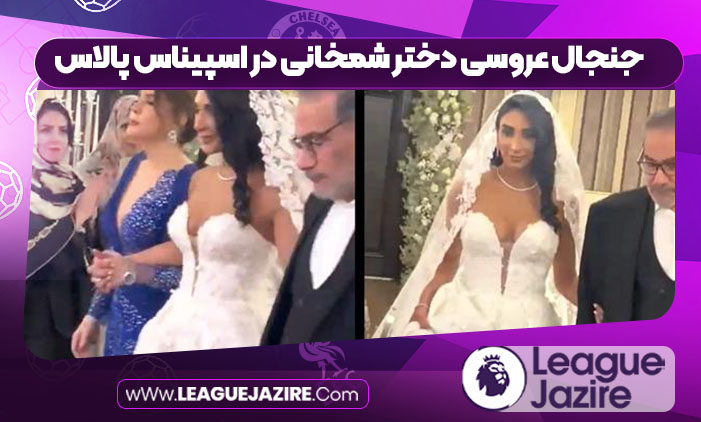 جنجال عروسی دختر شمخانی در اسپیناس پالاس جنجال عروسی دختر شمخانی در اسپیناس پالاس