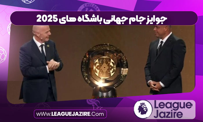 جوایز جام جهانی باشگاه های 2025