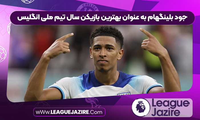 جود بلینگهام به عنوان بهترین بازیکن سال تیم ملی انگلیس جود بلینگهام به عنوان بهترین بازیکن سال تیم ملی انگلیس