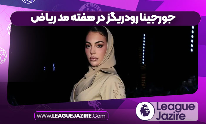 جورجینا رودریگز در هفته مد ریاض