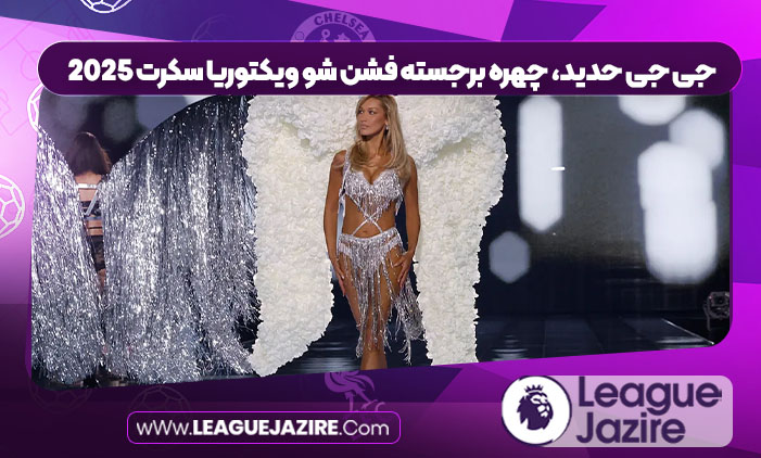 جی جی حدید، چهره برجسته فشن شو ویکتوریا سکرت ۲۰۲۵ جی جی حدید، چهره برجسته فشن شو ویکتوریا سکرت ۲۰۲۵