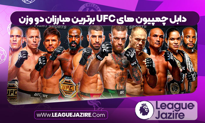 دابل چمپیون های UFC برترین مبارزان دو وزن