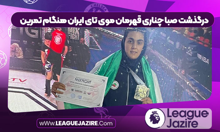 درگذشت صبا چناری قهرمان موی تای ایران هنگام تمرین درگذشت صبا چناری قهرمان موی تای ایران هنگام تمرین