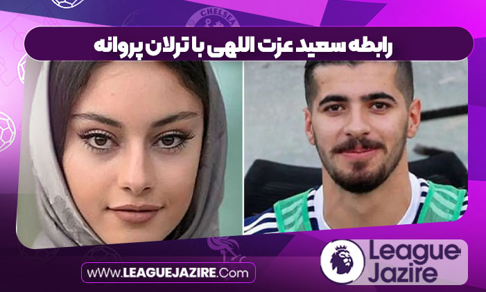 رابطه سعید عزت اللهی با ترلان پروانه رابطه سعید عزت اللهی با ترلان پروانه