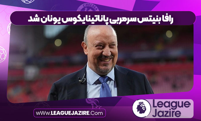 رافا بنیتس سرمربی پاناتینایکوس یونان شد